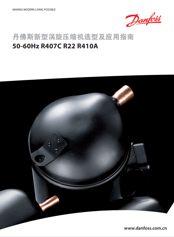 丹佛斯新型渦旋壓縮機(jī)50-60Hz R407C R22 R410A 選型及應(yīng)用指南(40P)